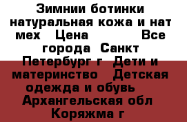 Зимнии ботинки натуральная кожа и нат.мех › Цена ­ 1 800 - Все города, Санкт-Петербург г. Дети и материнство » Детская одежда и обувь   . Архангельская обл.,Коряжма г.